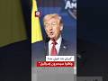 ترمب إيران بلد قوي جدا وكانوا سيحتلون الشرق الأوسط ويدمرون إسرائيل