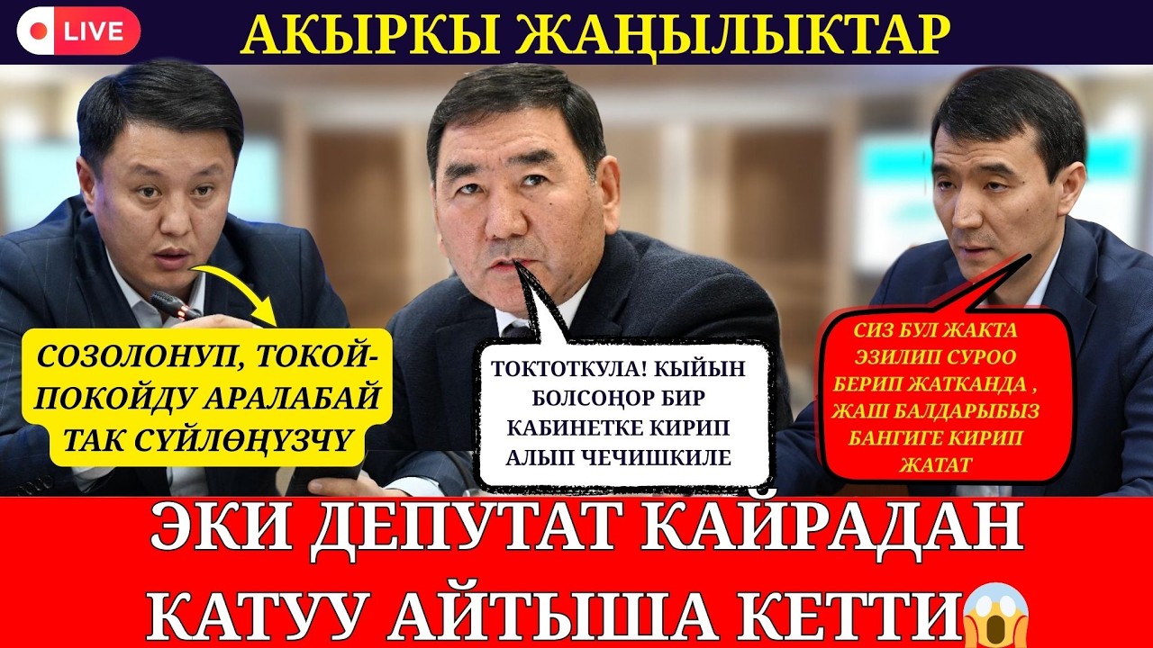 “ТОКОЙ-ПОКОЙДУ АРАЛАБАЙ…” ЭКИ ДЕПУТАТ КАЙРАДАН КАТУУ КАЙЫМ АЙТЫША КЕТТИ😱😱😱