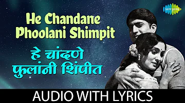 He Chandane Phoolani Shimpit Lyrical | हे चांदणे फुलांनी शिंपीत  | Anuradha Paudwal