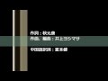 泣きながら微笑んで(中日歌詞、無音源)