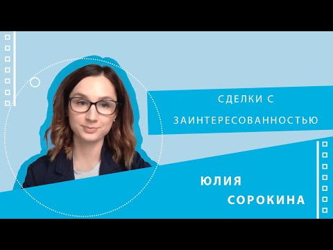 Сделки с заинтересованностью (спикер Юлия Сорокина)