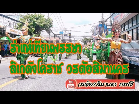 วรต้อสิมานคร #รำแห่เทียนพรรษา ep3