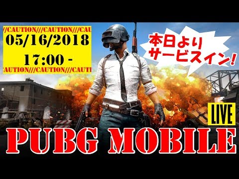 Pubg Mobile モバイル 配信記念生放送 スマホでも ドン勝 とるぞ Youtube