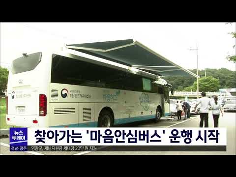 찾아가는 &amp;#39;마음안심버스&amp;#39; 운행 시작[목포MBC 뉴스투데이]