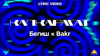 Бегиш & Bakr - Капкарагат (Official Audio)
