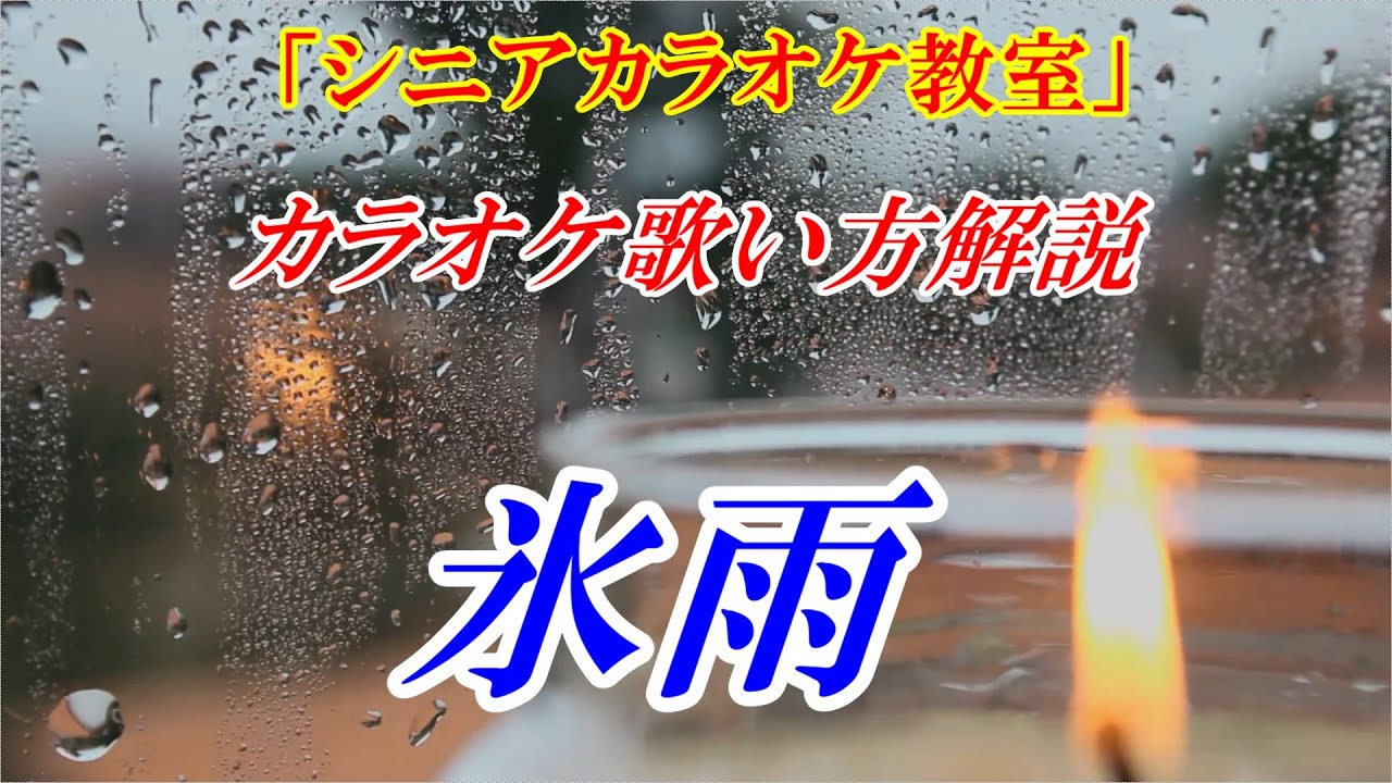 【シニアカラオケ教室】氷雨　歌のレッスン♪　まるでカラオケ教室に通っているような動画です本格的な歌い方で点数アップ！　細かく歌い方を解説しました　※カラオケ用（音源）は別の動画です　講師：末光