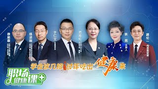《职场健康课》 20240204 学会这几招，过年吃出健康来！|财经风云