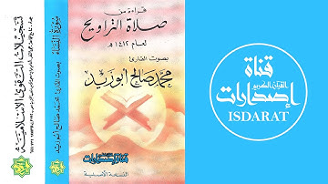 سورة النساء من تراويح 1412- الشيخ محمد صالح أبو زيد