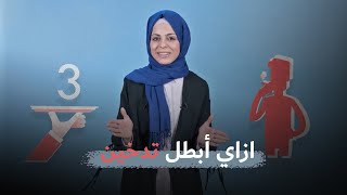 3 نصائح للإقلاع عن التدخين وأشياء لابد من فعلها أول يوم من إقلاع .. صحة بلاس مع رولا علوش