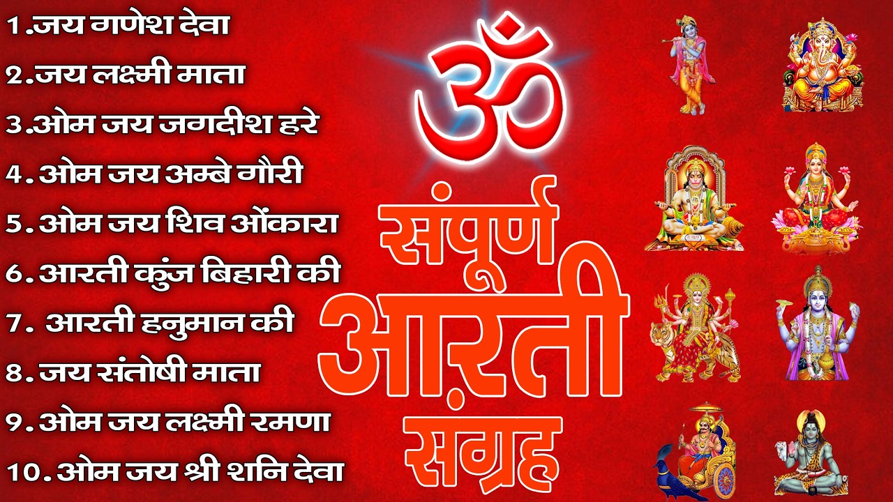 संपूर्ण आरती संग्रह ~ सबसे ज्यादा सुनी जाने वाली आरतियां ~ #NonStop #Trending #aartiyan Collection🙏