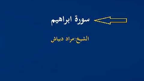 الشيخ مراد دبياش سورة ابراهيم