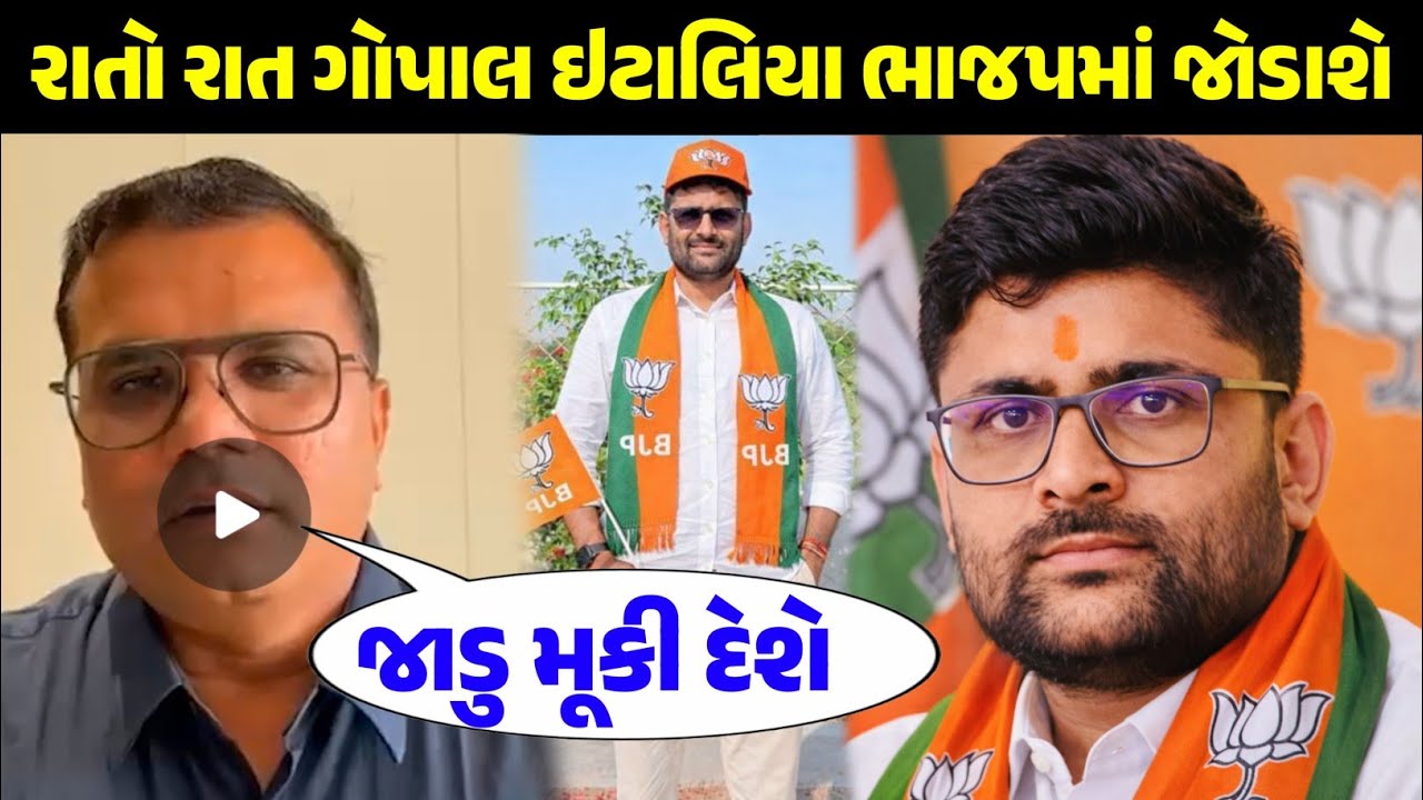 રાતો રાત ગોપાલ ઇટાલિયા ભાજપમાં જોડાશે ! Gopal Bhai video viral Gujrati trending video 
