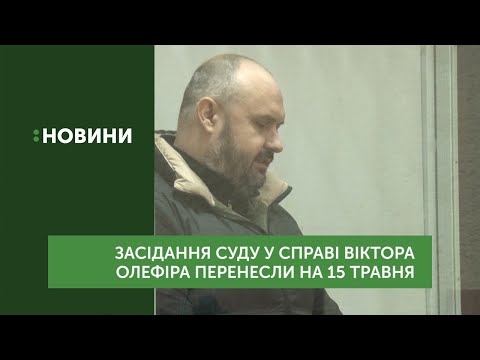 Засідання суду у справі Віктора Олефіра знову перенесли