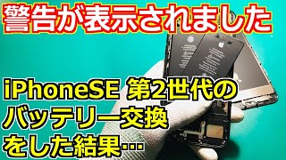 【警告表示が!?】iPhoneSE 第2世代のバッテリーを互換品に交換してみた結果…