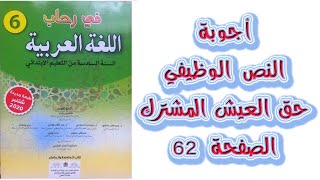 حق العيش المشترك اجوبة النص الوظيفي الصفحة 62 في رحاب اللغة العربية المستوى السادس