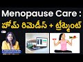 Menopause Care Tips 👩‍🦳 | హోమ్ రిమెడీస్ + ట్రీట్మెంట్ Explained in Telugu | Women Health