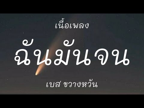 ฉันมันจน - เบส ขวางหวัน [เนื้อเพลง]