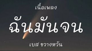 ฉันมันจน - เบส ขวางหวัน [เนื้อเพลง]