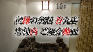 奥様の実話 谷九店 店舗内 紹介動画