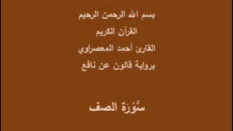 سورة الصف  برواية قالون عن نافع القارئ أحمد المعصراوي
