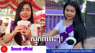 ស្មូត​ អរថនាលោកទេសនា ពីរោះៗ,Srey Pov Smooth,Smoot official ,Act  of chanting