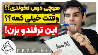 چطوری در وقت کم بدون اینکه درس خونده باشیم امتحان بدیم ؟ ویژه فصل امتحانات - دانشگاه و مدرسه