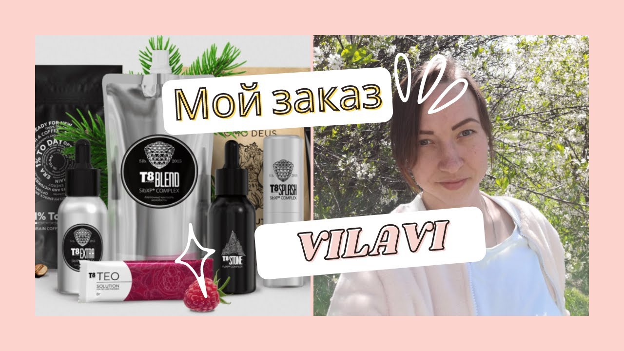 Заказ Vilavi/Вилави. Обзор Заказа. Сетевой маркетинг - YouTube