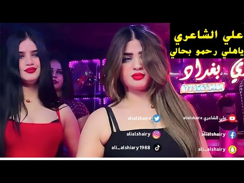 علي الشاعري - ياهلي رحمو بحالي - حصريآ | حفله 2025🔥🔥