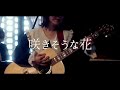 【MV】咲きそうな花 / 藤本あかり AkariFujimoto【2022.2.5 Release NewAlbum ふたりごと】