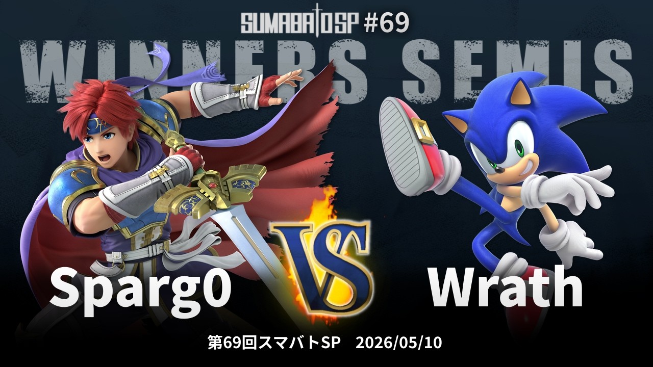 第69回スマバトSP Winners Semis - Sparg0(ロイ) vs Wrath(ソニック