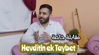 مقابلة مع لاوكي عفرين ??/ ليش ما حكينا عن مشكلة صارت ومين بيعمل نقد ع يوتيوبر والضيف بكل شفافية