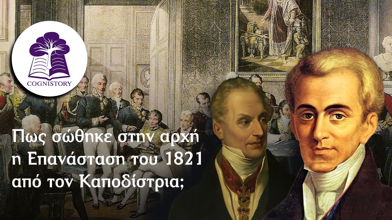 Πως σώθηκε στην αρχή η Επανάσταση του 1821 από τον Καποδίστρια Thumbnail