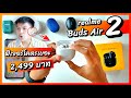 รีวิวหูฟัง realme Buds Air 2 ฟีเจอร์ล้ำๆ ไมค์ชัดมาก เล่นเกมดี ตัดเสียงเยี่ยม เอาไป 10/10