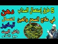 5 طرق إستعمال عشبة السداب في علاج السحر والعين والحسد 