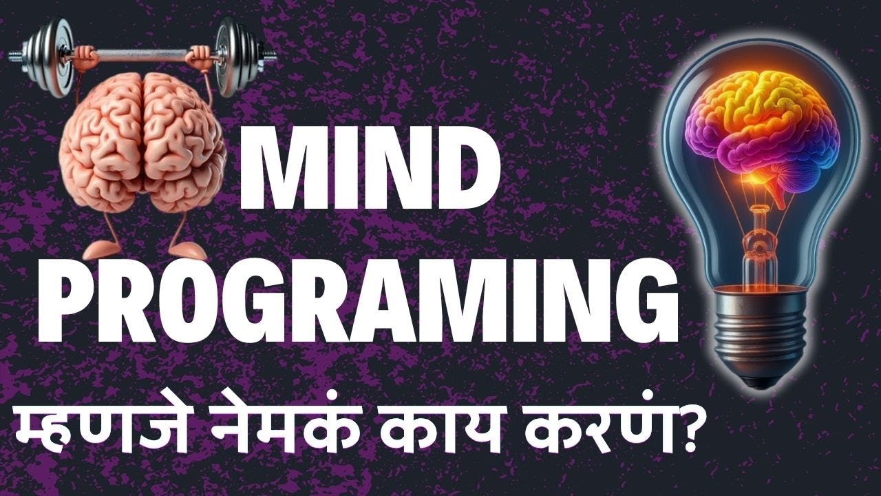 Mind Programming म्हणजे काय? | डॉ. विजयकुमार काळे - YouTube