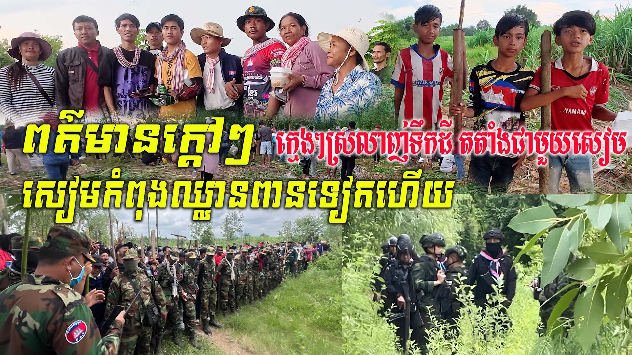 សៀមឈ្លានពានទឹកដីយើងទៀតហើយ ប្រជាជនទាំងអស់គ្នាត្រូវតែសាមគ្គីគ្នា