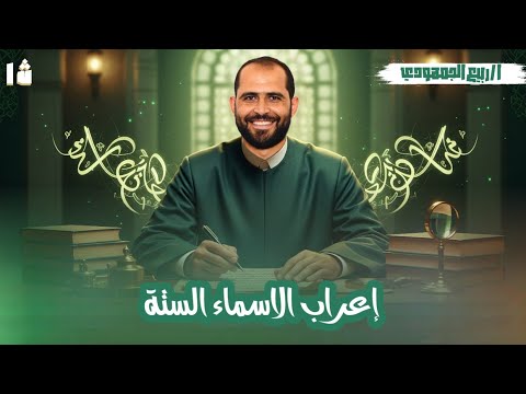 إعراب الأسماء الستة نحو الصف الأول الأزهري أدبي د ربيع الجمهودي 2026