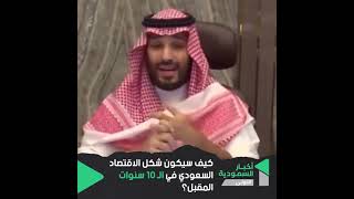 الأمير_محمد بن سلمان  كيف سيكون الاقتصاد السعودي خلال الـ 10 سنوات المقبلة؟..#shorts