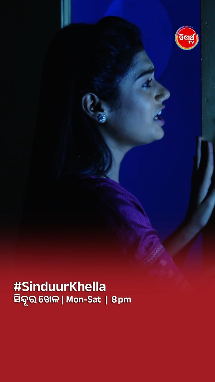 କବାଟ କିଏ ବନ୍ଦ କଲା? #SinduurKhella Mon- Sat @8:00 PM #SidharthTV #SinduraKhela