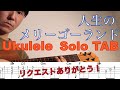【ウクレレソロTAB】"人生のメリーゴーランド" - 久石譲 【合わせて弾ける】