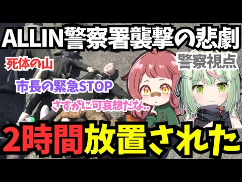 【ストグラ】警察視点！物議を醸したALLIN警察襲撃事件/2時間放置された【日ノ隈らん/さぶ郎/切り抜き】