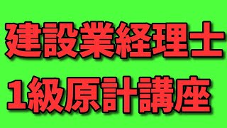 【通信教育見本】28回・建設業経理士1級・原価計算・第５問（材料費会計、消費価格差異と材料副費差異の違いなど）