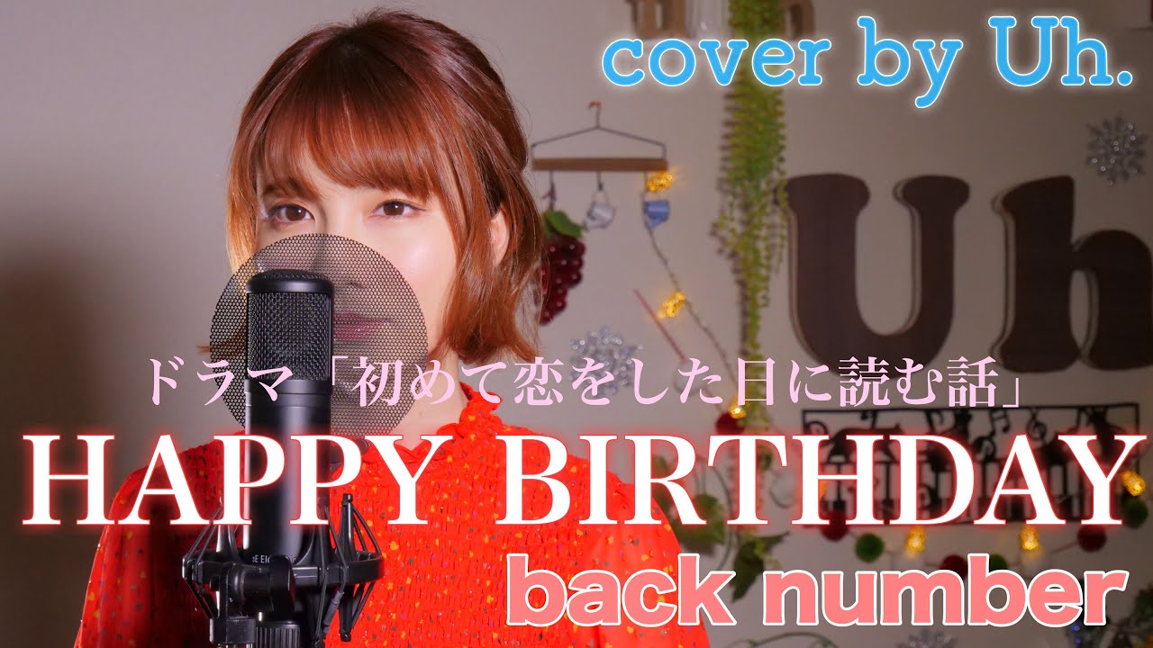 女性が歌う Back Number Happy Birthday Cover By Uh Youtube