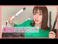 【ヘアセット】私の毎日やってる外ハネのやり方を紹介します❤︎ ~Everyday hairstyle~