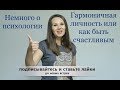 гармоничная и счастливая личность, как этого достигнуть? психология