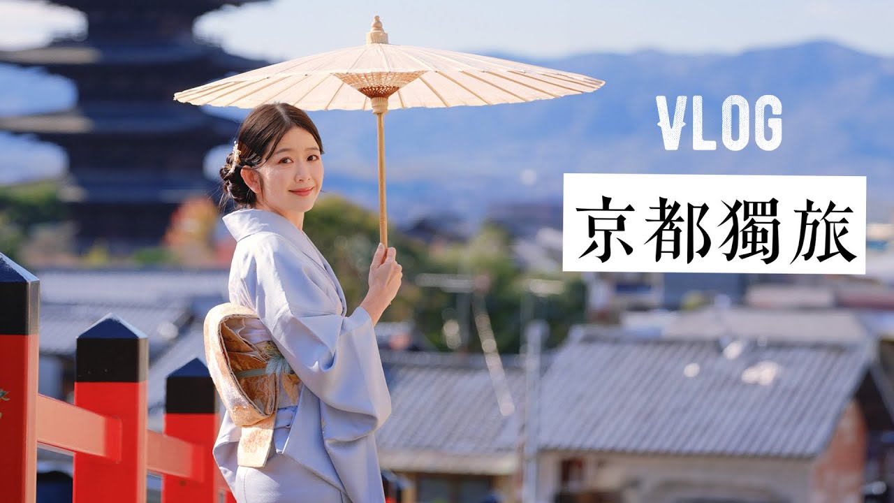 京都Vlog｜一個人的旅行｜抄經｜坐禪｜穿和服｜吃吃喝喝