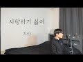 지아 사랑하기 싫어 원곡 영지 남자커버 Cover By 탑현