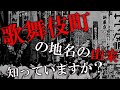 【最も健全な街になるはずだった歌舞伎町】はなぜ夜の街へと変貌を遂げたのか？あなたの知らない歌舞伎町の歴史をゆっくり解説