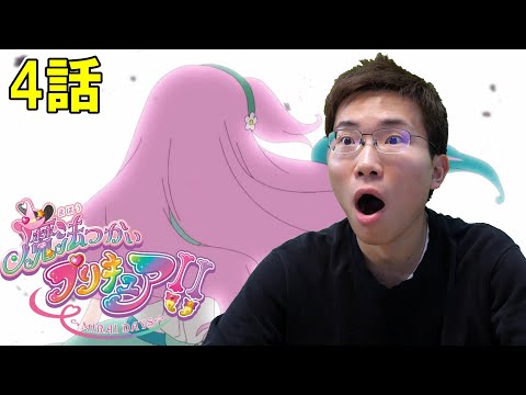 魔法つかいプリキュア!!~MIRAI DAYS~ 第4話『ひすいの秘密』【初見リアクション】Mahou Tsukai Pretty Cure!! ~MIRAI DAYS~