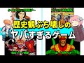 【ゆっくり解説】歴史を題材にした昔のヤバイゲーム達